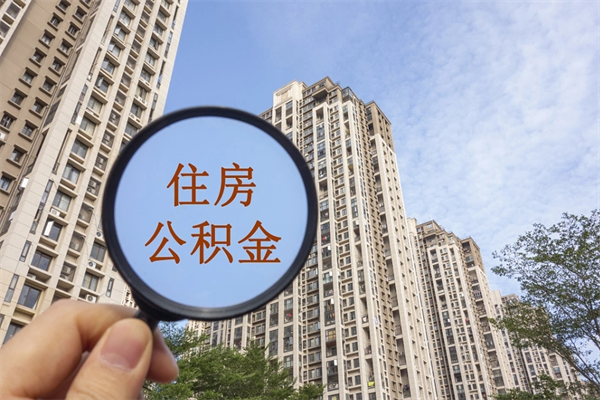 通化市住房公积金怎么取出来（市住房公积金怎么提取）