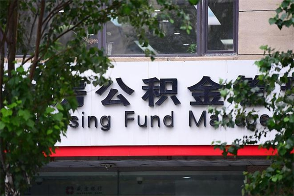 通化的住房公积金怎么取出来（城市公积金怎么提取）