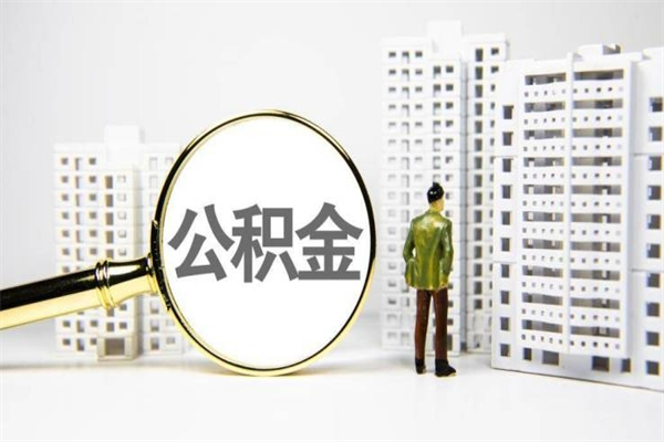 通化离职住房公积金怎么取（离职公积金取出流程）