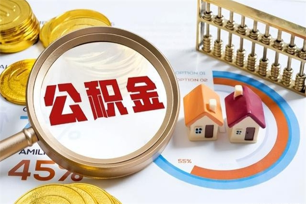 通化封存公积金取出手续（封存公积金提取需要什么）
