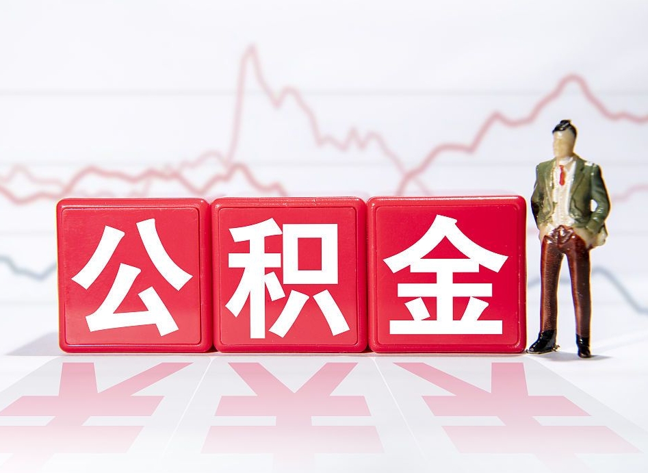 通化公积金怎么才能全部取出来（如何取出全部公积金）