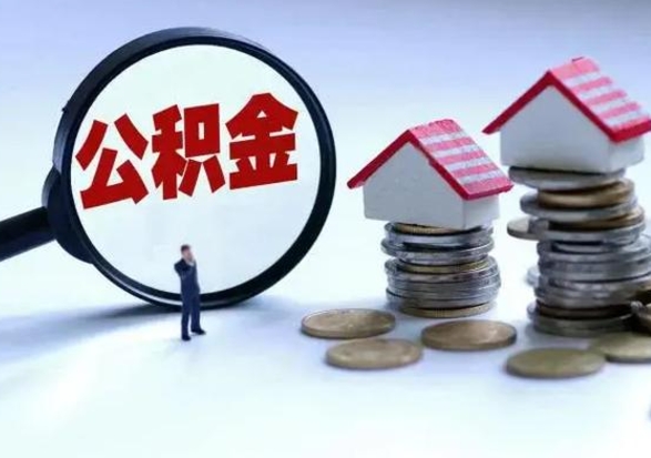 通化离开一个城市公积金可以全取出来吗（离开一个城市公积金不能全部提取吗）