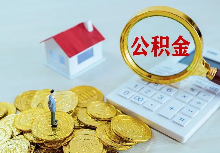 通化离职公积金怎么取来啊（离职住房公积金怎么取）