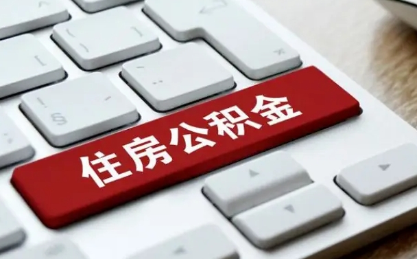 通化离职了可以一次性把公积金取出来吗（辞职了可以一次性提取公积金吗）