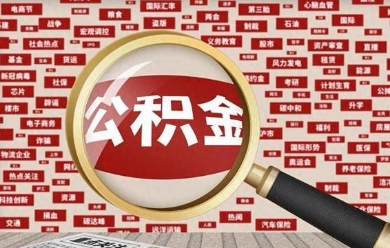 通化怎么提公积金流程（2019提取公积金的方法）