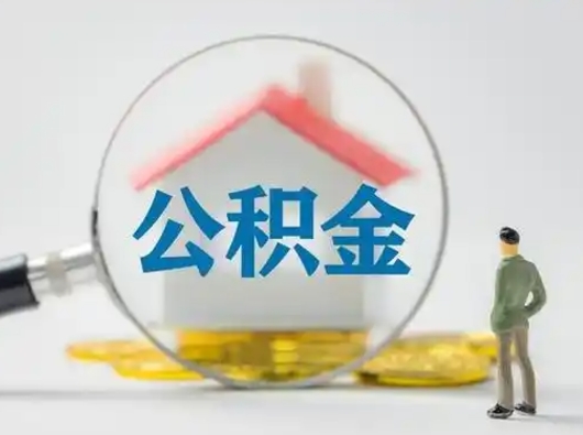 通化怎么取出公积金的钱（怎么可以取出公积金）