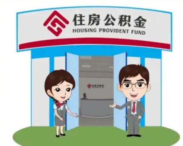 通化封存公积金怎么提出（封存公积金提取流程）